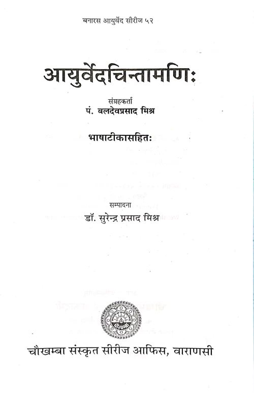 Ayurveda Chintamani ( Sanshipta dravyaguna)